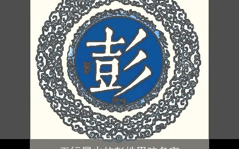 五行属火的彭姓男孩名字