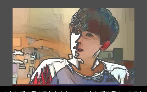 帅气好听的男孩子名字大全2023 帅气好听的男孩名字推荐