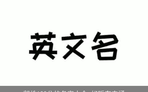 郭姓100分的名字大全 好听有内涵