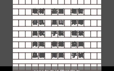 2024年房姓男孩取名