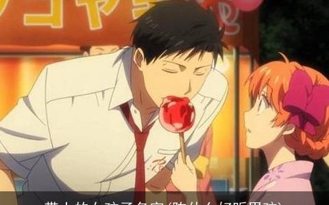 带土的女孩子名字(陈什么好听男孩)