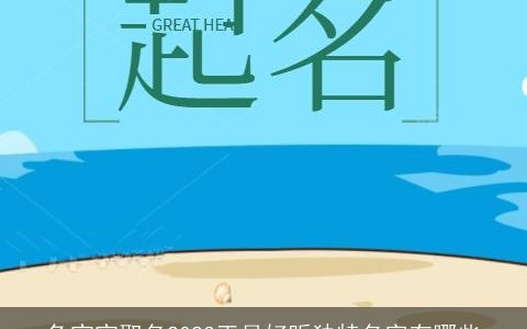 兔宝宝取名2024正月好听独特名字有哪些