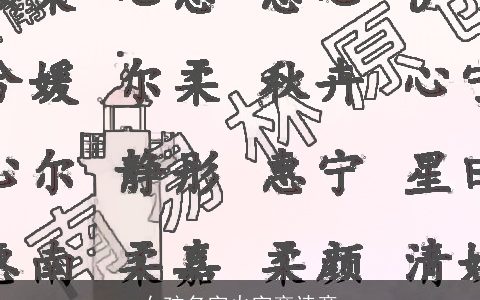 女孩名字火字旁诗意