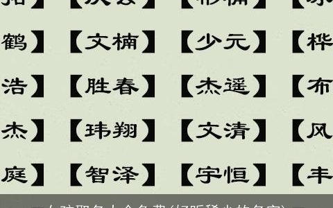 女孩取名大全免费(好听稀少的名字)