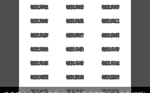 选名字大全女孩名字(给女孩取名字取什么名字好听)