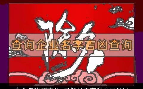 企业名称测吉凶 了解是否有利公司发展