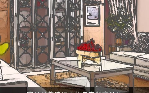 家具品牌诗经中的名字创意设计