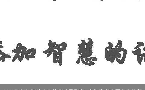 2024兔年如何给广告传媒公司取名 广告传媒公司名字推荐