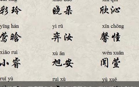 五行属木14画康熙字典吉祥字(康熙字典14画的起名吉利字)