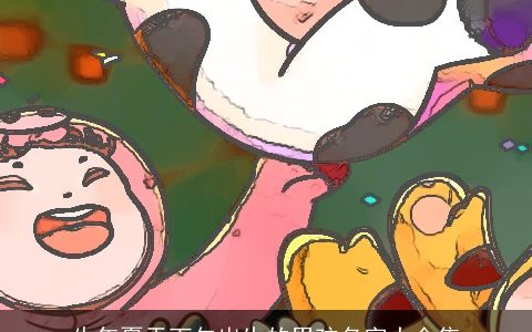 牛年夏天下午出生的男孩名字大全集