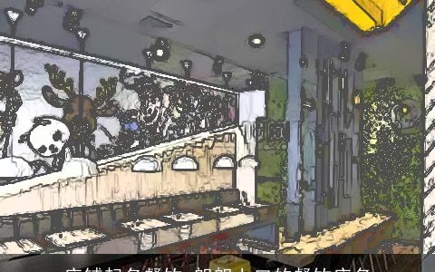 店铺起名餐饮 朗朗上口的餐饮店名