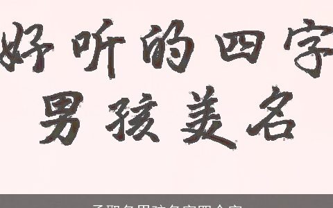 孟取名男孩名字四个字