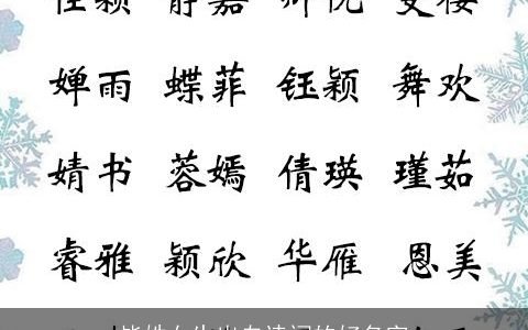 毕姓女生出自诗词的好名字