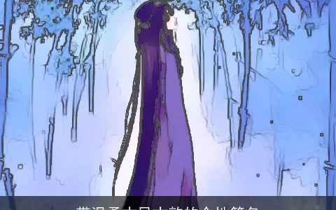 带温柔古风古韵的个性签名