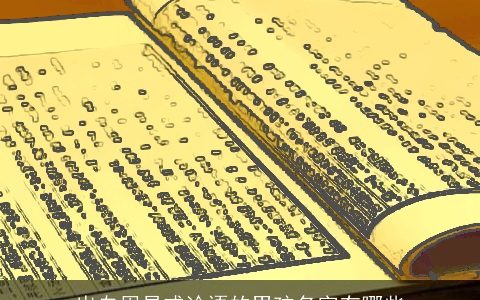 出自周易或论语的男孩名字有哪些