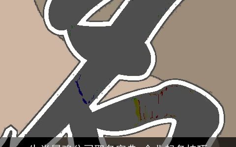 生肖属鸡公司取名字典 企业起名技巧