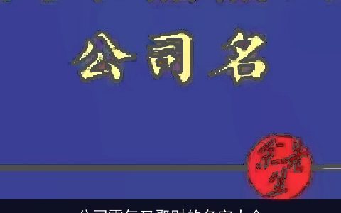 公司霸气又聚财的名字大全