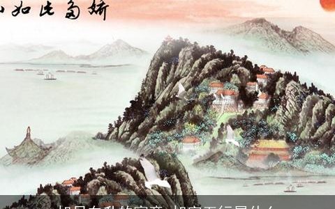 旭日东升的寓意 旭字五行属什么