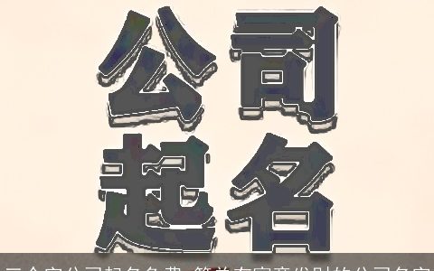 三个字公司起名免费 简单有寓意发财的公司名字