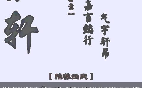 兰姓男孩起名字_取名大全 新颖有涵养的兰姓男孩名字最新