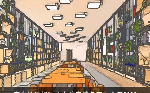 有个性又好听的电脑店铺名字大全集2023