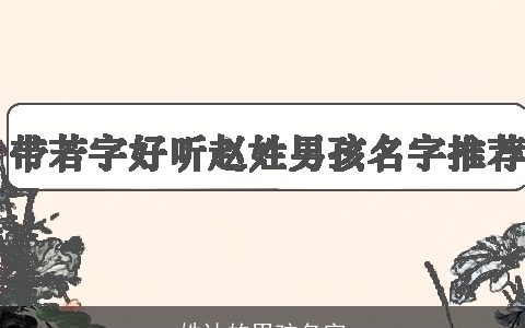 姓达的男孩名字