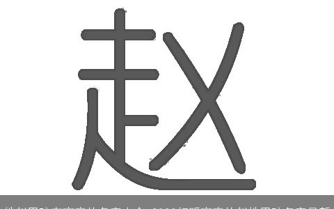 姓赵男孩有寓意的名字大全 2024好听寓意的赵姓男孩名字最新