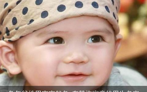 兔年谷姓男宝宝起名 有赞许寓意的男生名字