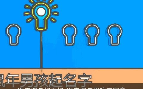 准字取名好不好 准字取名男孩有寓意