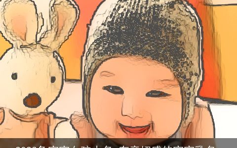 2023兔宝宝女孩小名 有亲切感的宝宝乳名_
