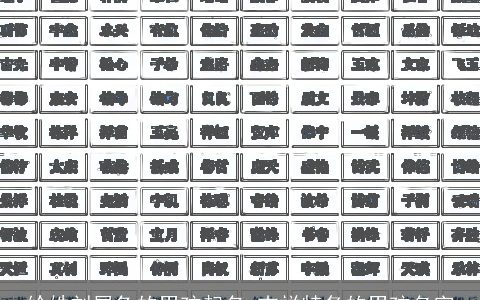 给姓刘属兔的男孩起名 吉祥特备的男孩名字
