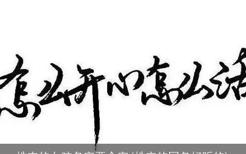 姓宋的女孩名字两个字(姓宋的网名好听的)