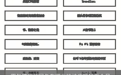 霸气猥琐的网名有哪些精神病院钻石会员