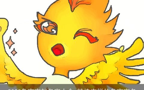 2023兔宝宝起名字大全_精拣吉祥的兔宝宝名