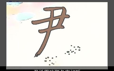 尹姓男孩取名字好听