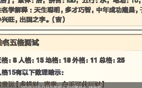 2023年12月12日出生的人五行属什么 缺金的宝宝取名大全 洋气好听的五行缺金的宝宝名字大全挑选