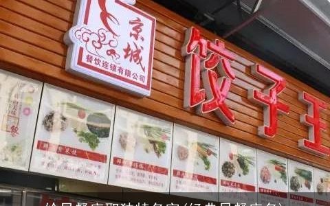 给早餐店取独特名字(经典早餐店名)