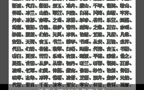 姓石女孩100分名字大全