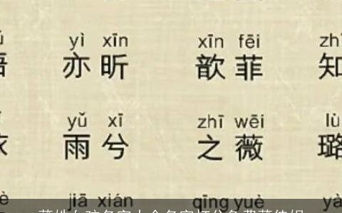 薄姓女孩名字大全名字打分免费薄佳妮