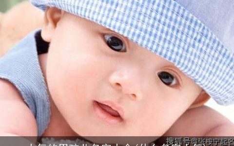 大气的男孩儿名字大全(什么名字大气)