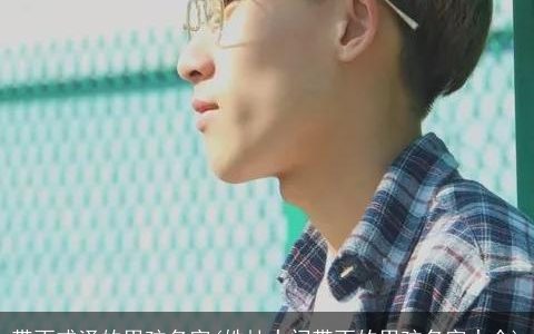 带雨或泽的男孩名字(姓杜中间带雨的男孩名字大全)