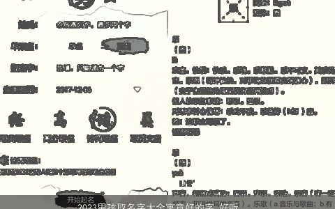 2023男孩取名字大全寓意好的字 好听有内涵 寓意好听内涵的男孩名字大全筛选