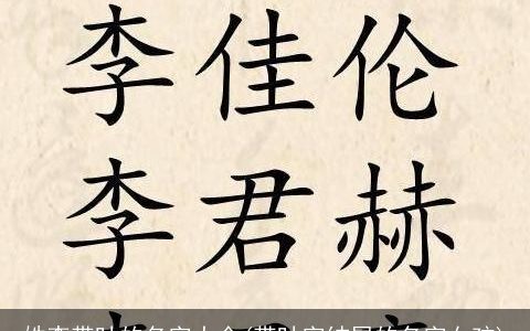 姓李带叶的名字大全(带叶字结尾的名字女孩)