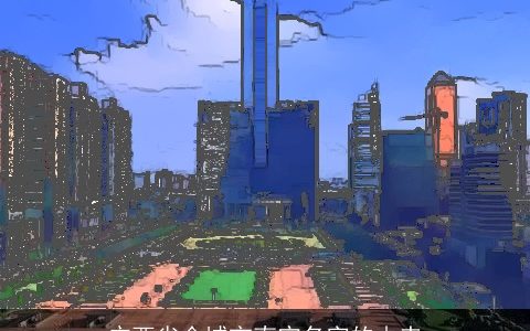 广西省会城市南宁名字的由来