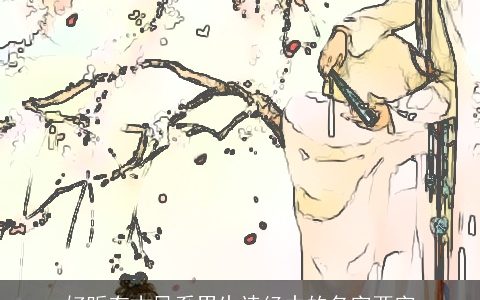 好听有古风系男生诗经中的名字两字