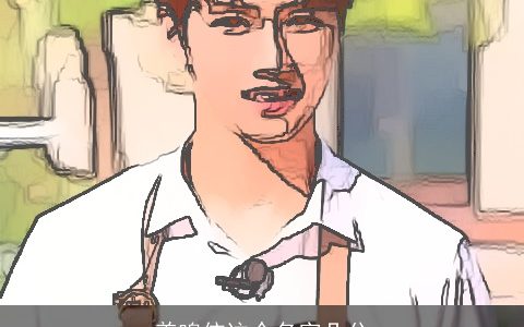 姜鸣依这个名字几分