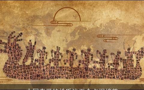 中国奇怪的姓氏这五个占据榜首