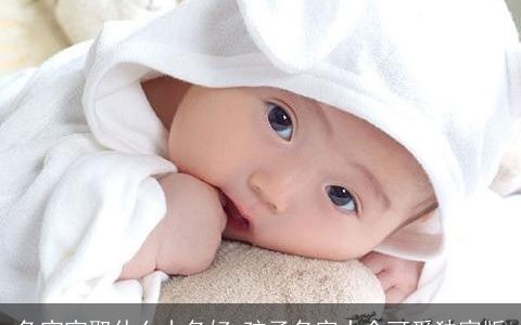 兔宝宝取什么小名好 孩子名字大全可爱独家版