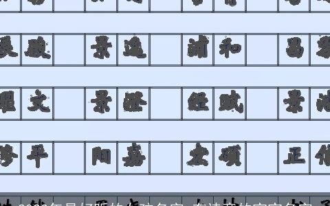 2024年最好听的女孩名字 有诗意的宝宝名字