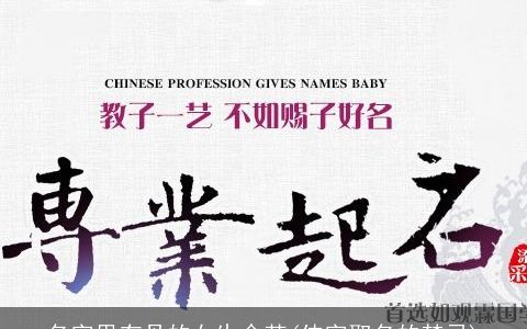 名字里有丹的女生命苦(伟字取名的禁忌)